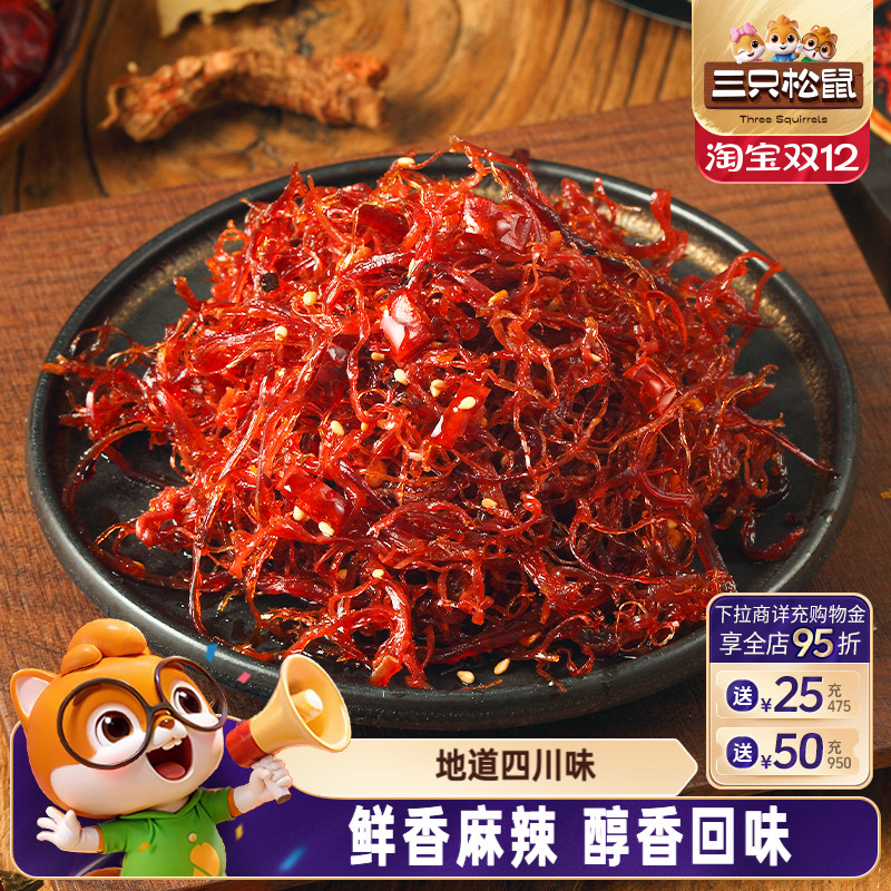 三只松鼠_灯影牛肉丝麻辣牛肉干小包装四川特产解馋零食小吃熟食