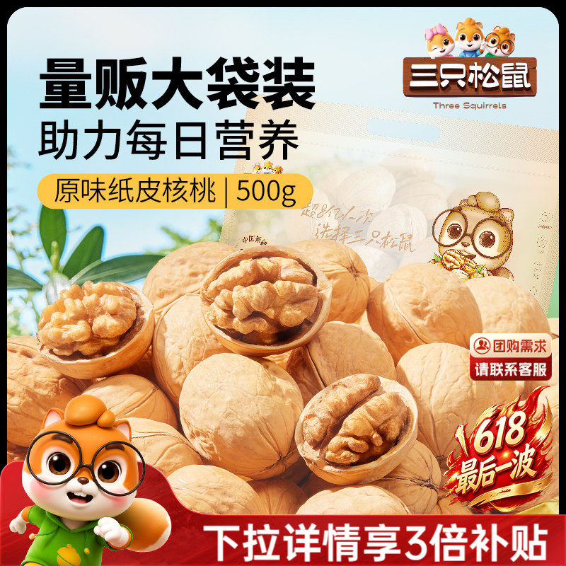 三只松鼠纸皮核桃500g熟核桃新疆阿克苏草本味坚果休闲健康零食