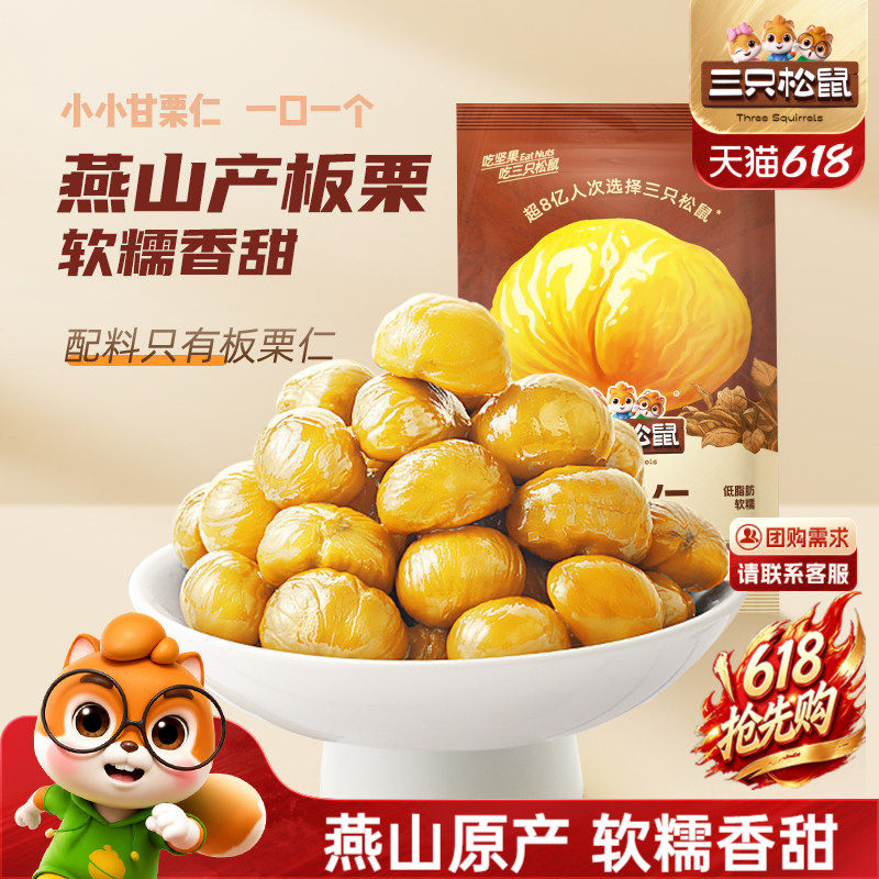 三只松鼠甘栗仁40gx11袋迁西原产板栗仁即食油栗仁休闲零食小包