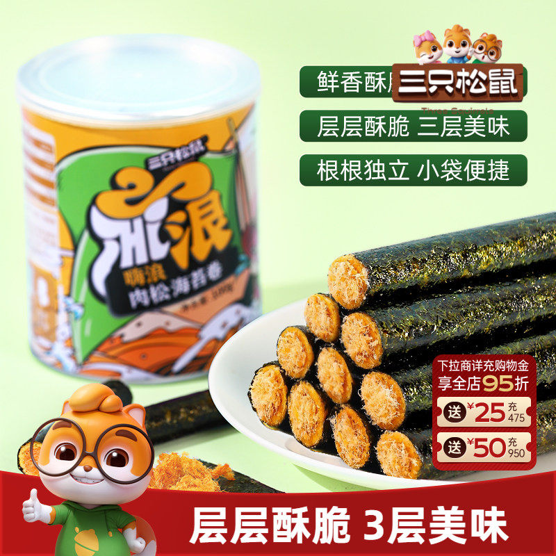 【三只松鼠_肉松海苔卷100g】罐装夹心海苔海味蛋卷休闲健康零食