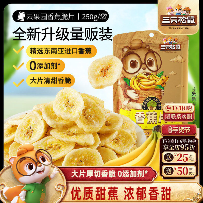 三只松鼠_香蕉片250g进口香蕉果干脆片薄片休闲零食特产年货送礼,零食/坚果/特产,香蕉干/片,淘宝优惠券,粉丝福利购,淘宝优惠卷