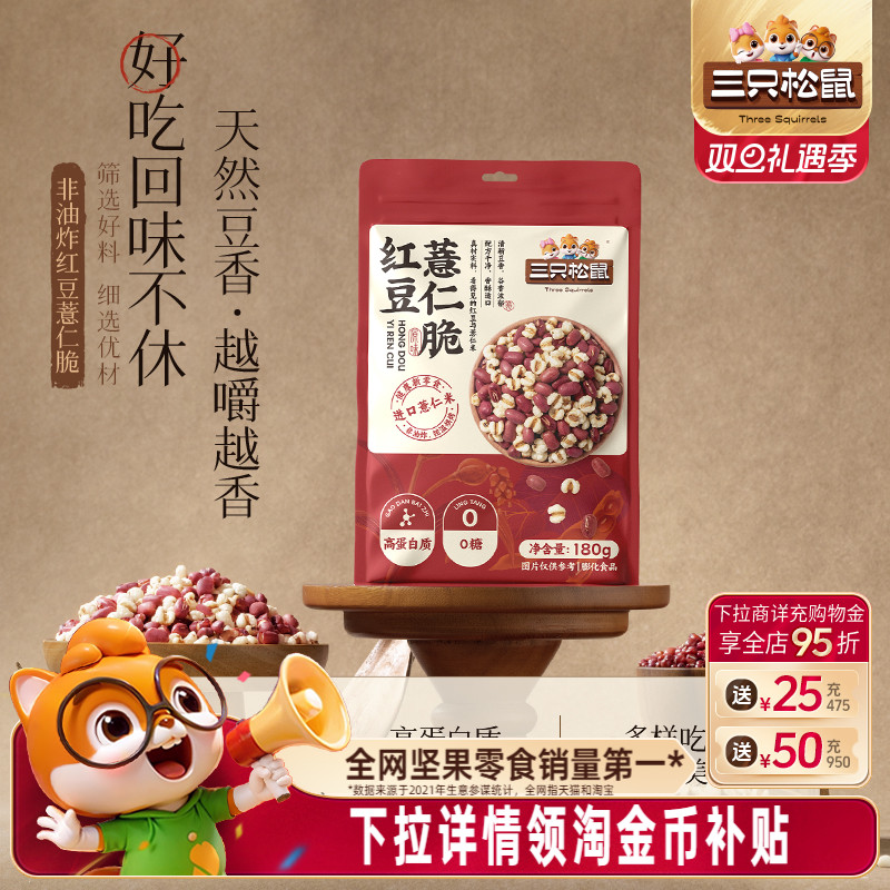 三只松鼠红豆薏仁脆180g袋装盐味高蛋白烘烤即食休闲健康解馋零食