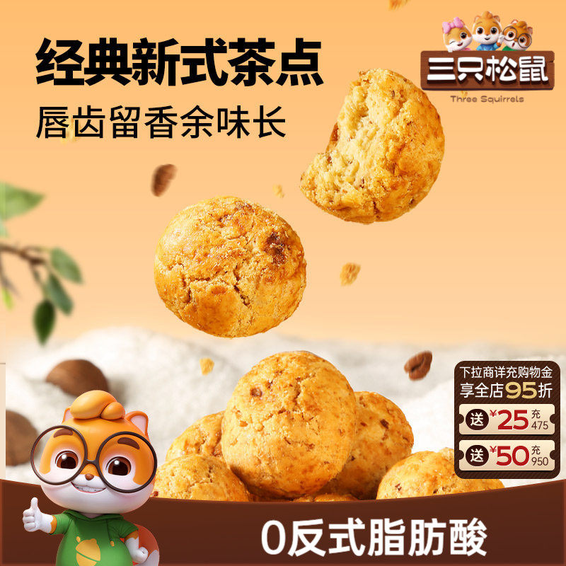 三只松鼠_山核桃酥量贩1斤健康营养茶点心特产休闲坚果零食糕点