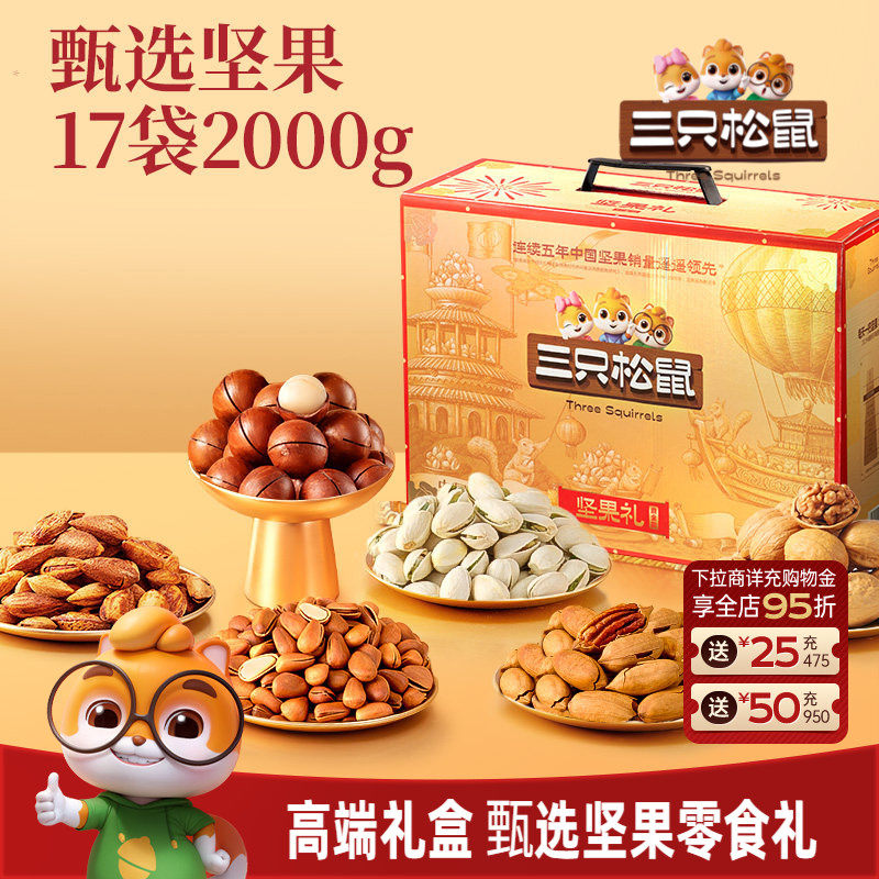 三只松鼠坚果零食礼盒鼎金B款2000g/17件节日礼包高端送礼送长辈