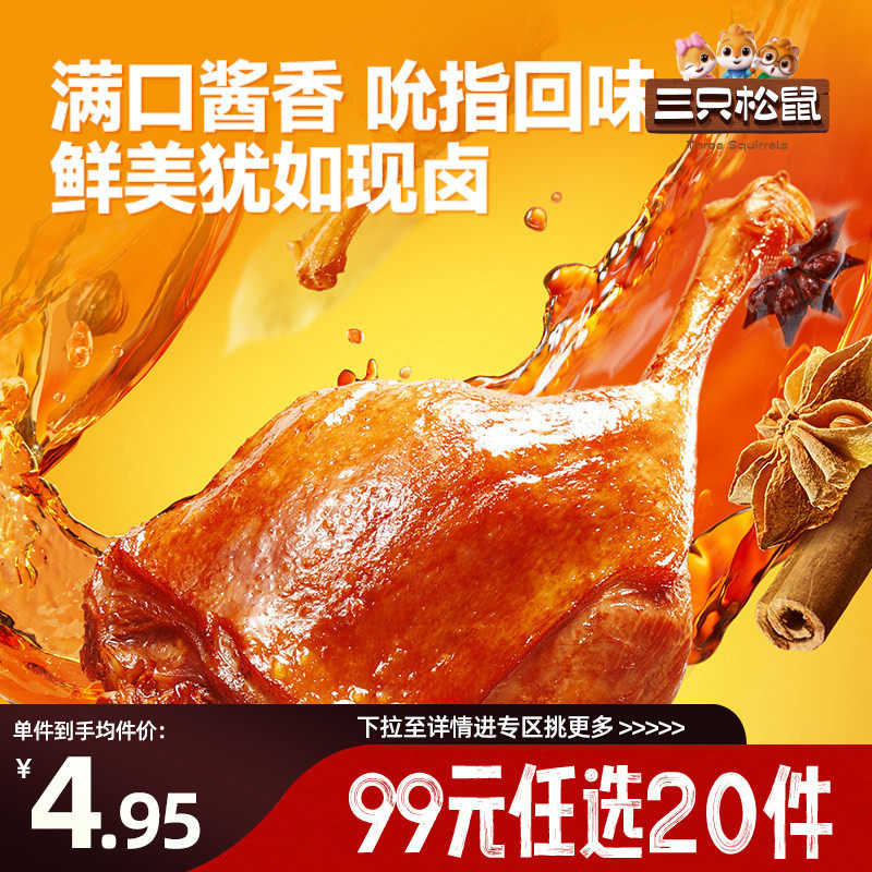 【专区99元任选20件】三只松鼠_酱香大鸭腿120g即食卤味熟食肉类