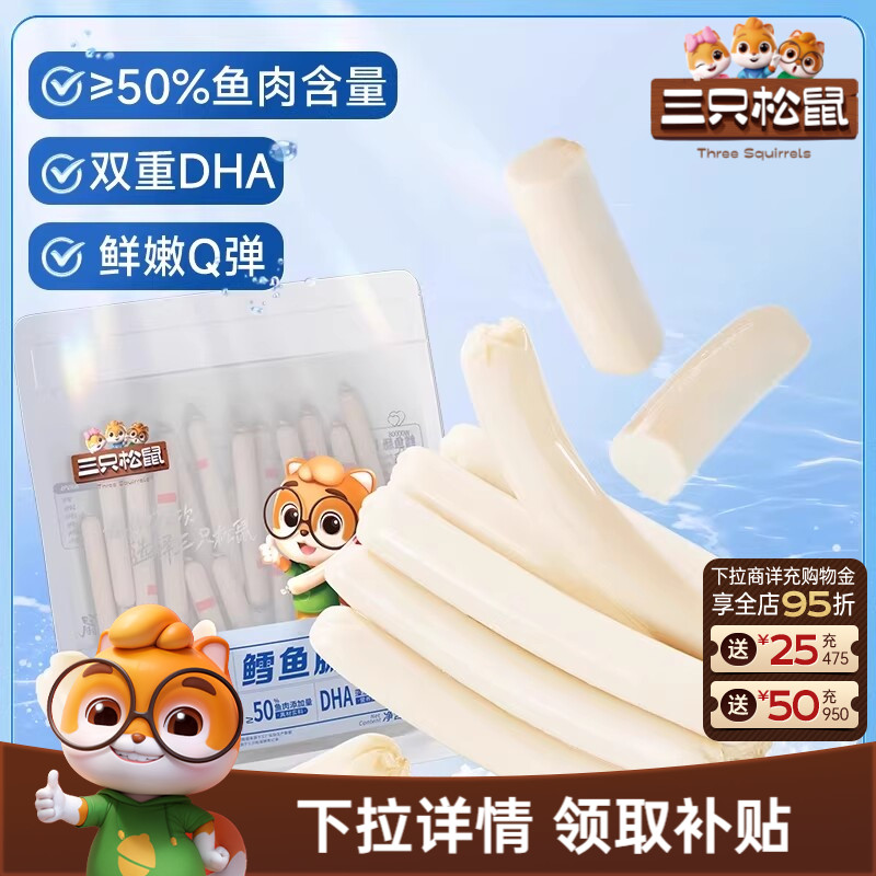 三只松鼠_鳕鱼肠即食鱼肉肠火腿肠儿童海味零食小吃添加DHA解馋