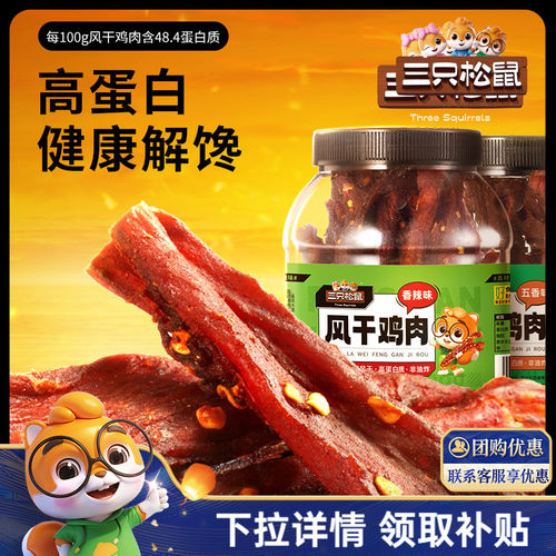 三只松鼠风干鸡肉条500g