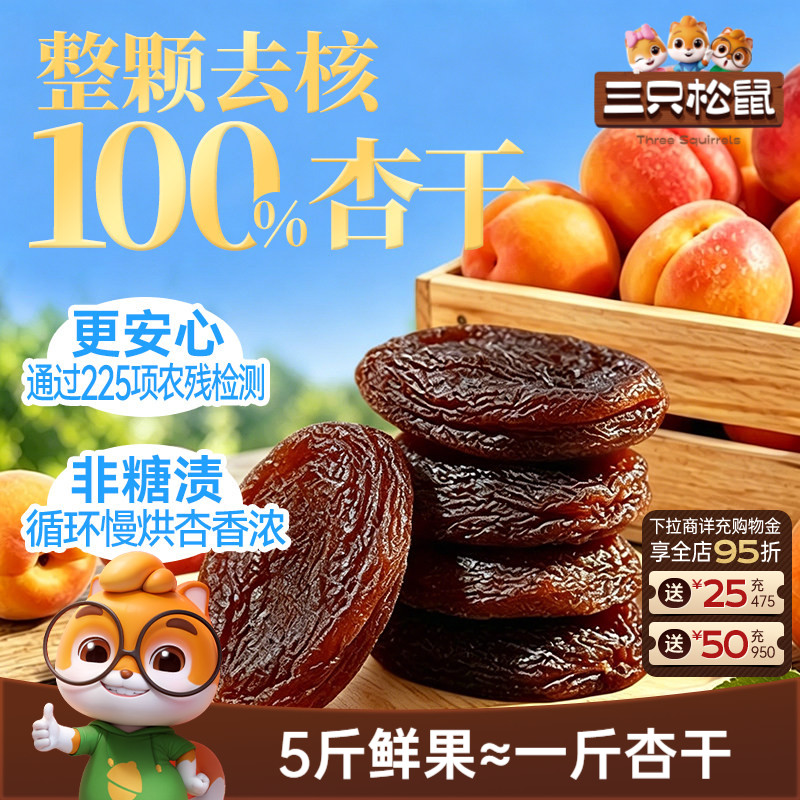 三只松鼠_100%杏干整颗去核0添加健康梅子进口红杏低脂果干蜜饯