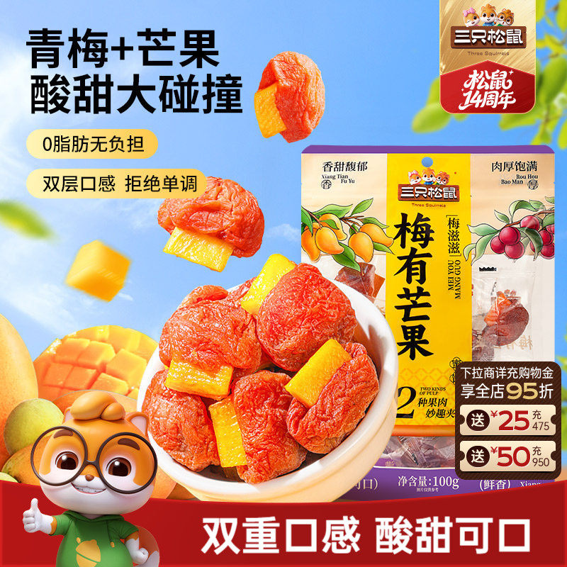 【三只松鼠_梅有芒果100g】青梅芒果干蜜饯梅子酸甜儿童零食ss