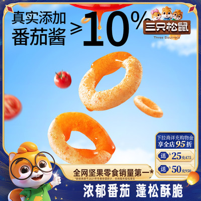 三只松鼠番茄圈/洋葱圈10gx15袋网红解馋办公室小零食番茄味