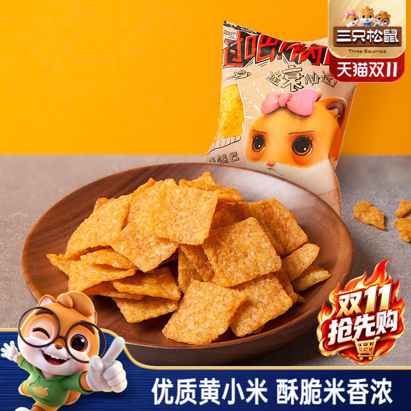 三只松鼠小米锅巴60g花椒锅巴地锅脆片传统休闲零食
