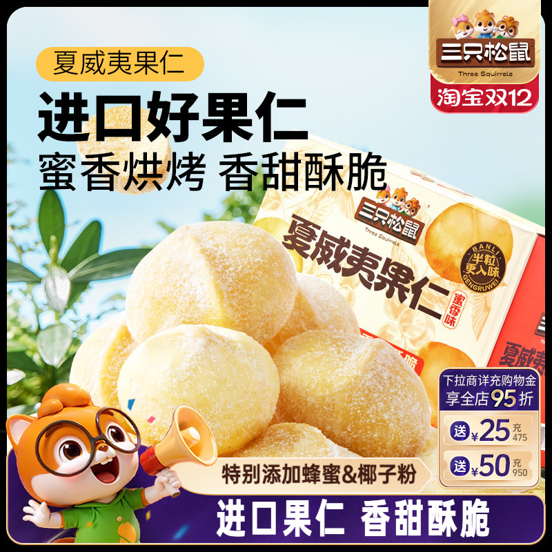 三只松鼠_蜜香夏威夷果仁200g/箱坚果干果仁炒货休闲健康零食整箱