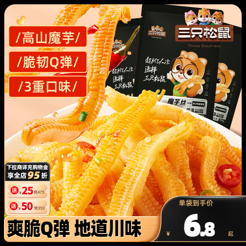 【三只松鼠_魔芋爽270g*3袋】小吃香辣味整箱零食素毛肚辣條_三只松鼠旗艦店_零食/堅果/特產