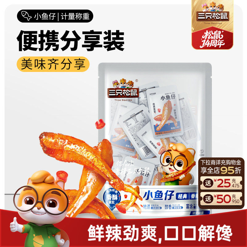 三只松鼠_小鱼仔麻辣鱼仔香辣味休闲零食网红小吃即食小鱼干海鲜