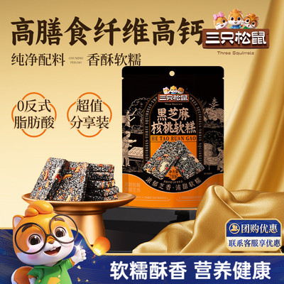 三只松鼠_黑芝麻核桃软糕210g