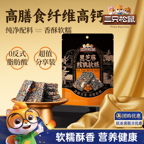 三只松鼠_黑芝麻核桃软糕210g