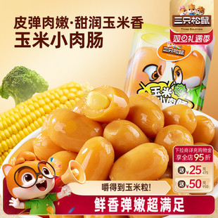 三只松鼠玉米小肉肠拇指小香肠肉枣肠鸡肉解馋小香肠休闲零食小吃