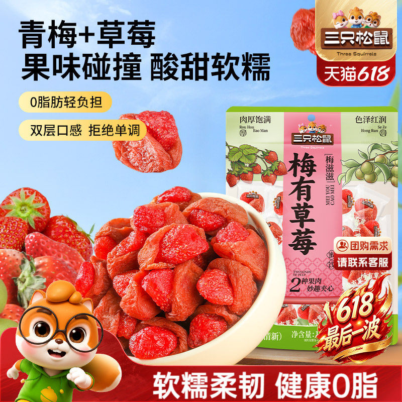【三只松鼠_梅有草莓100g】青梅草莓干果脯蜜饯梅子酸甜儿童零食