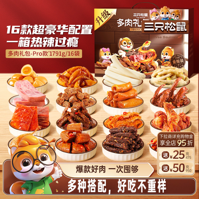 三只松鼠肉食礼包送礼卤味熟食