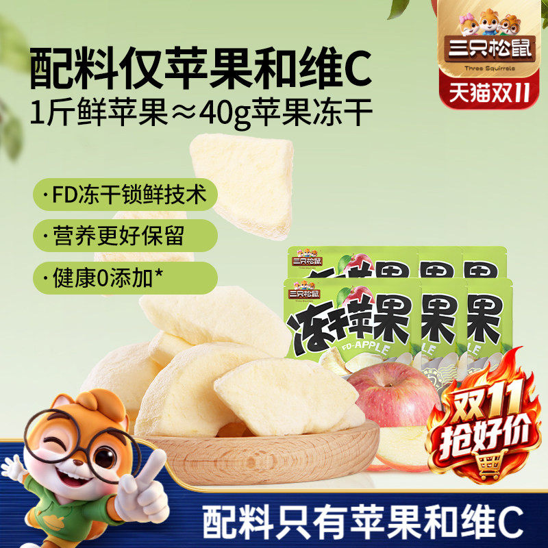 【三只松鼠_冻干苹果干】烟台水果干苹果肉锁鲜0添加儿童健康零食