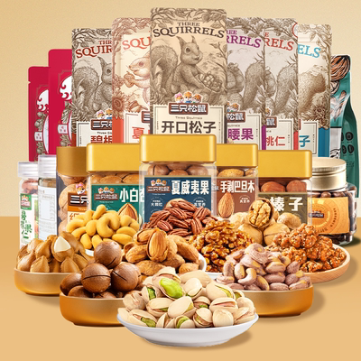 三只松鼠坚果炒货零食组合