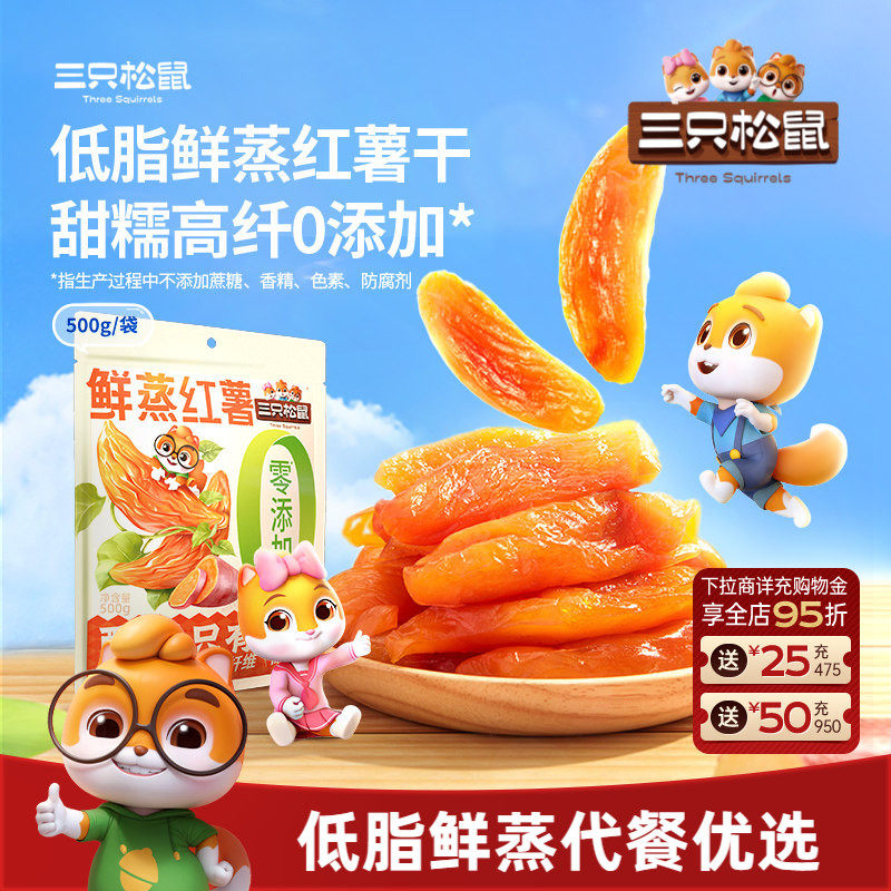 【三只松鼠_红薯干500g】0添加倒蒸红薯地瓜健康早餐低脂解馋零食