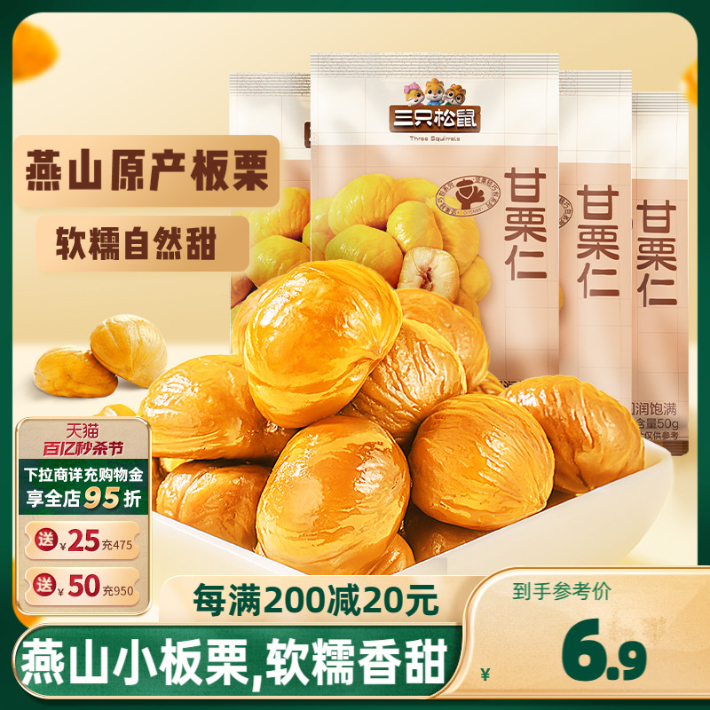 【三只松鼠_小甘栗仁50g】迁西原产板栗仁即食油栗仁零食去皮栗子