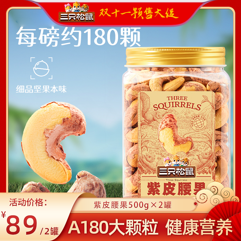 【付尾款！双十一狂欢】三只松鼠大颗粒紫皮腰果500g×2罐坚果