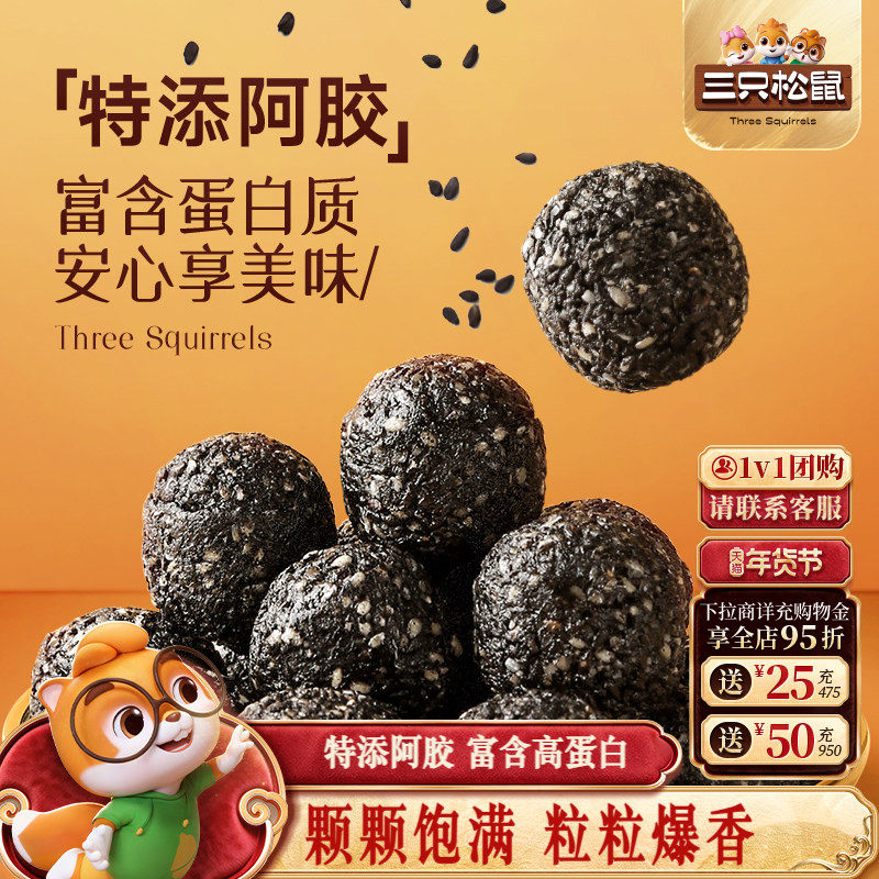 三只松鼠阿胶黑芝麻丸高蛋白滋补零食红枣核桃礼盒长辈年货送礼,传统滋补营养品,养生丸,淘宝优惠券,粉丝福利购,淘宝优惠卷