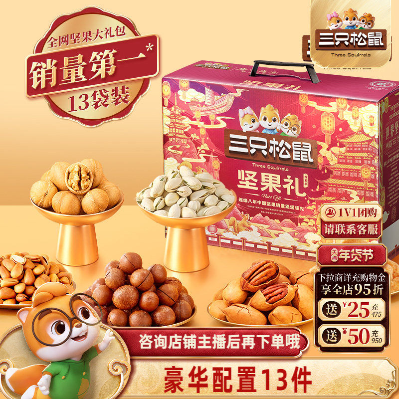 【团购链接】三只松鼠鼎紫B款13件/1032g团购年货送礼超值礼盒,零食/坚果/特产,坚果礼盒,淘宝优惠券,粉丝福利购,淘宝优惠卷