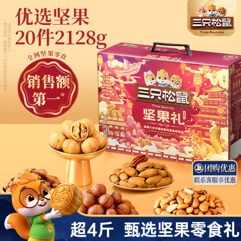 三只松鼠鼎紫款2128g/20件中秋节坚果零食礼盒送礼长辈高档大礼包