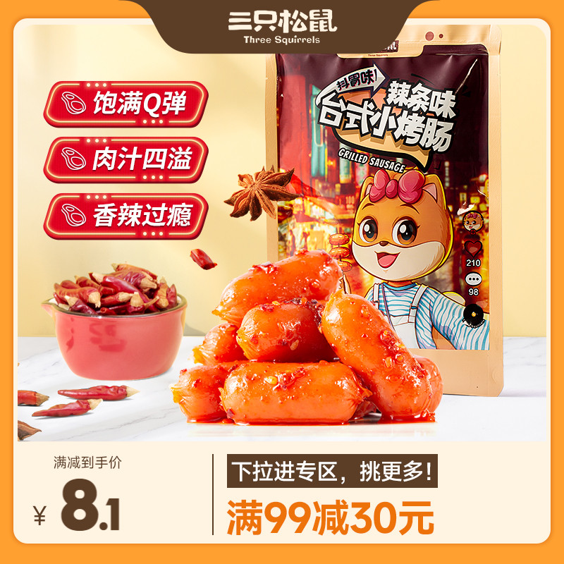 【满99减30】三只松鼠_台式小烤肠180g/辣条味零食肉肠炭烤香肠