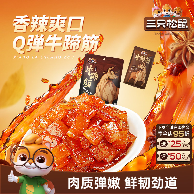 三只松鼠_牛蹄筋香辣牛筋即食麻辣味营养牛板筋网红休闲小吃零食