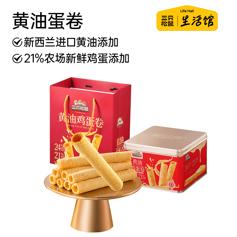 三只松鼠生活馆蛋卷礼盒480g食品黄油零食小吃注心蛋酥饼干送礼