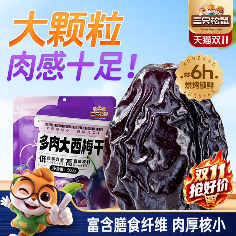 【三只松鼠_多肉大西梅500g】大颗粒西梅低脂孕妇果脯解馋零食