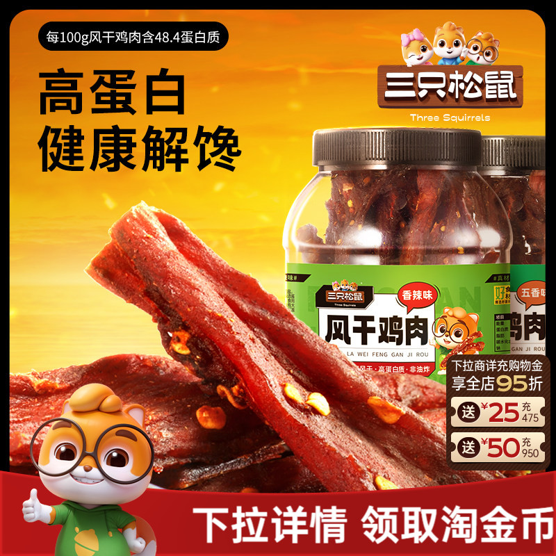 三只松鼠_风干鸡肉条500g熟食鸡胸肉高蛋白耐嚼解馋小吃休闲零食