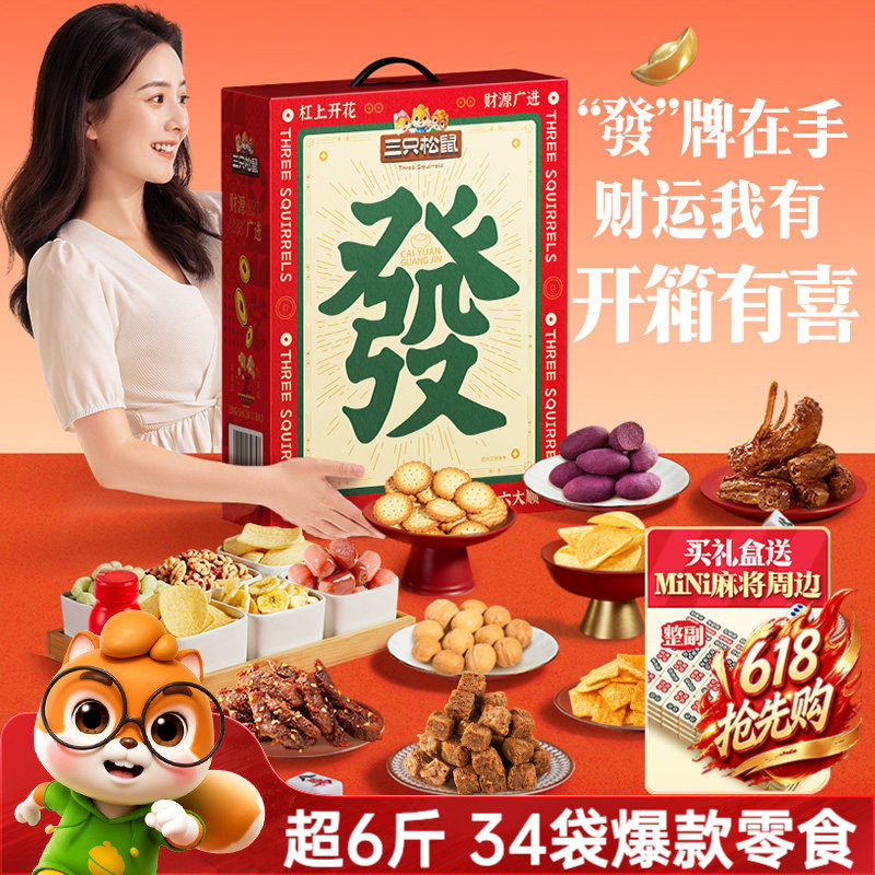 三只松鼠麻将发财零食礼盒3019g/34件休闲坚果肉类零食节日送礼包