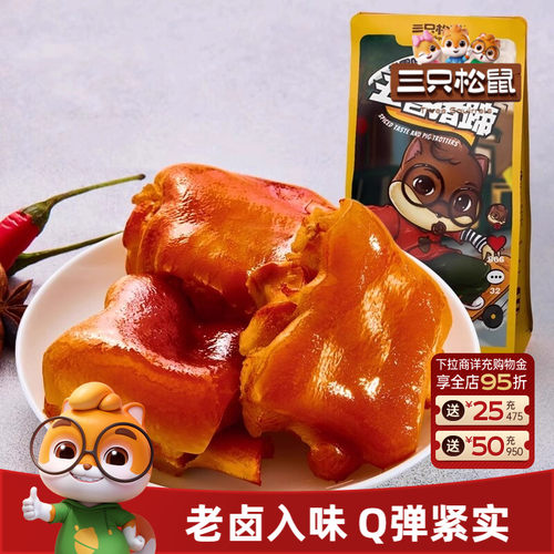 三只松鼠_抖胃味_熟食卤味猪蹄