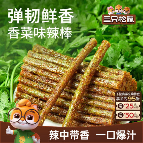 到手10包！三只松鼠香菜辣条220g