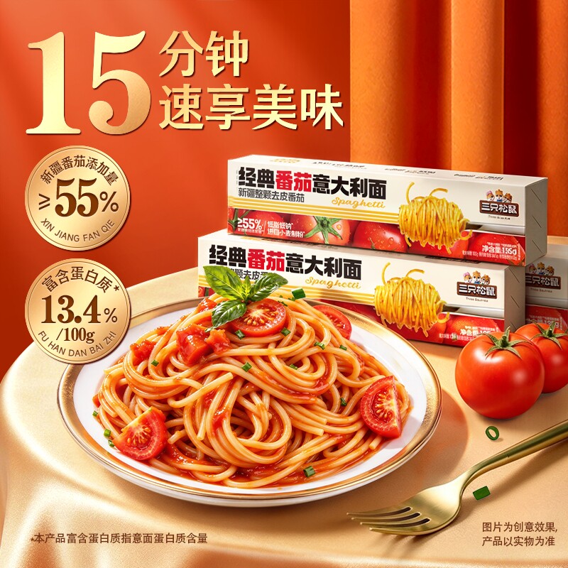 三只松鼠_经典番茄意大利面