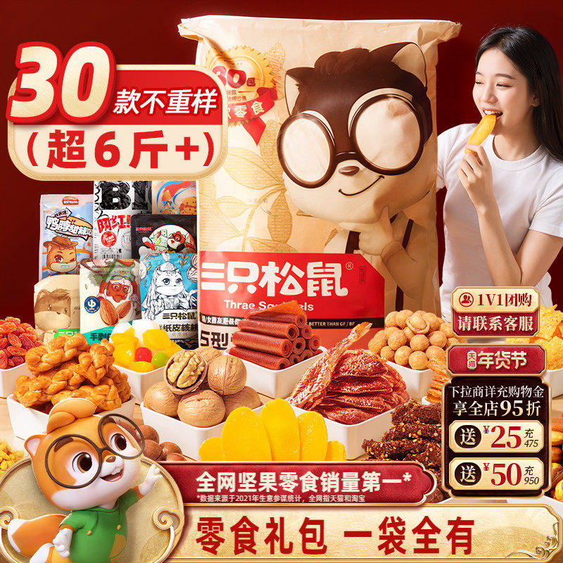 三只松鼠巨型零食大礼包30袋年货送礼盒女友生日食品坚果肉食小吃