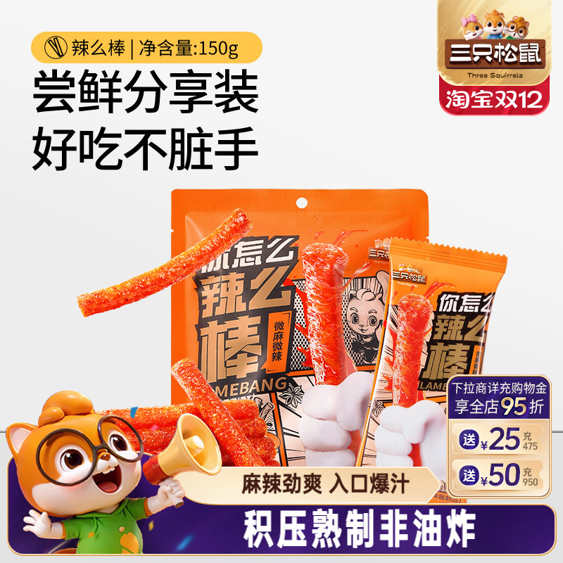三只松鼠休闲小吃辣棒150g