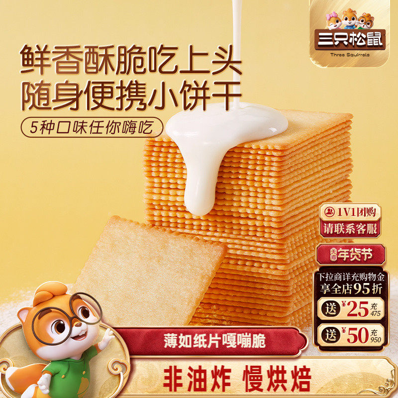 三只松鼠薄脆饼干300g酥脆饼干办公室代餐早餐休闲糕点,零食/坚果/特产,薄脆饼干,淘宝优惠券,粉丝福利购,淘宝优惠卷