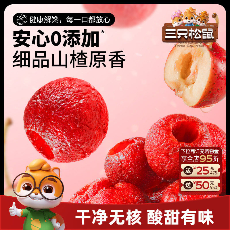 【三只松鼠_空心山楂】糖葫芦无核软糯儿童零食健康开胃果脯蜜饯