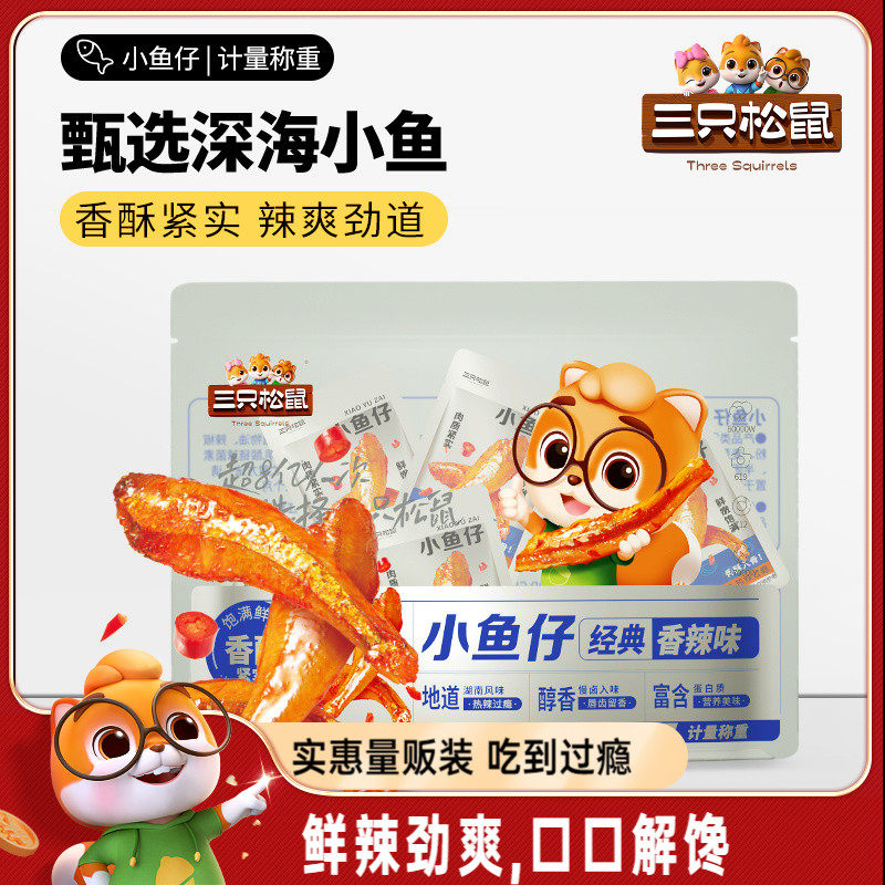 【三只松鼠_小鱼仔香辣味】麻辣鱼仔海鲜零食小吃下酒即食小鱼tk