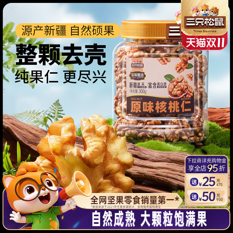 三只松鼠_核桃仁300g琥珀核桃仁罐装坚果炒货休闲解馋零食干果仁
