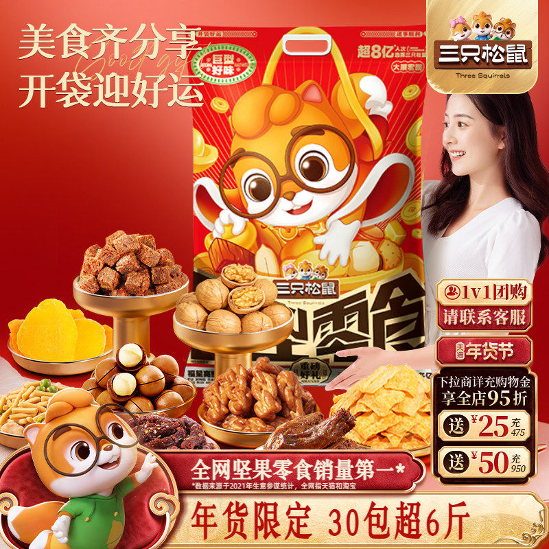三只松鼠巨型零食大礼包年货版30袋送礼品儿童坚果礼盒小吃年货,零食/坚果/特产,膨化食品,淘宝优惠券,粉丝福利购,淘宝优惠卷