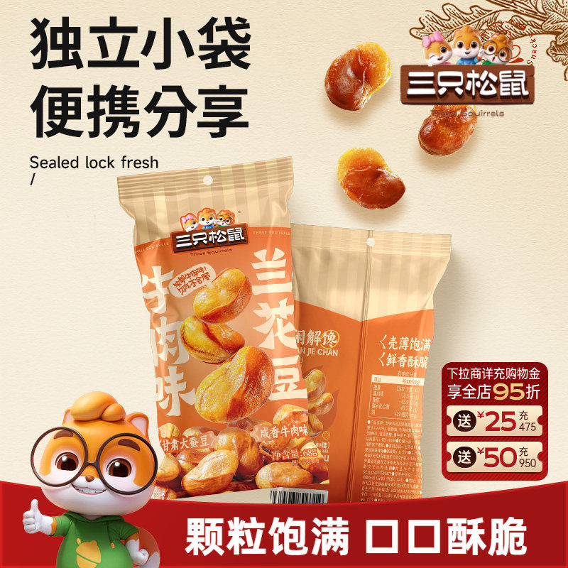 三只松鼠_牛肉味兰花豆68g下酒菜蚕豆炒货坚果休闲健康解馋零食