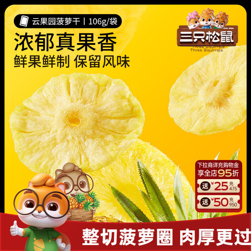 【三只松鼠_菠萝干】凤梨干休闲零食水果干蜜饯果脯片特产小吃