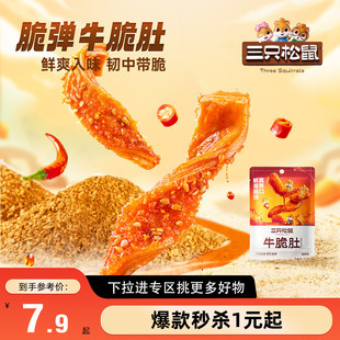 【满99减30】三只松鼠_牛脆肚麻辣牛肉零食熟食牛肉干即食小吃